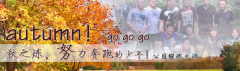 向着秋天奔跑吧，少年！autumn！go go go!